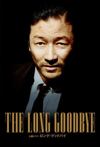 Affiche de ロング・グッドバイ