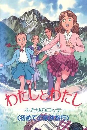 Affiche de わたしとわたし～ふたりのロッテ